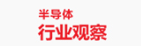 半導體行業觀察